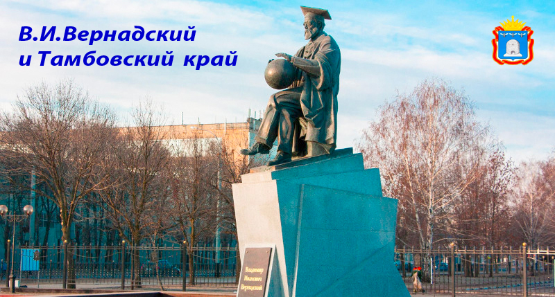 Памятник Вернадскому